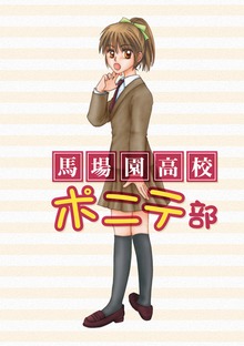 馬場園高校ポニテ部