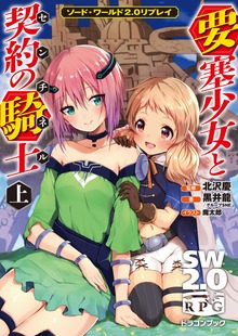 ソード・ワールド2.0リプレイ 要塞少女と契約の騎士（富士見ドラゴンブック）