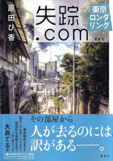 失踪.com 東京ロンダリング