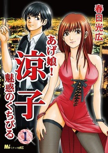 あげ娘！涼子 魅惑のくちびる