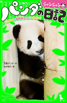 パンダのシャンシャン日記 どうぶつの飼育員さんになりたい！