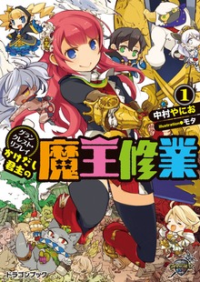 グランクレスト・リプレイ かけだし君主の魔王修業（富士見ドラゴンブック）