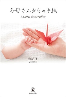 お母さんからの手紙 A Letter from Mother（幻冬舎メディアコンサルティング）