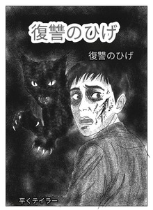 復讐のひげ
