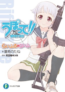 うぽって!! らいふる・らいふ