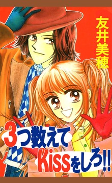 ３つ数えてｋｉｓｓをしろ！！