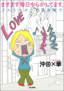 毎日やらかしてます。アスペルガーで、漫画家で