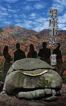 磐座事変