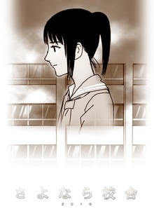 さよなら校舎他二編2019