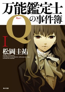 万能鑑定士Q