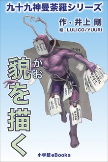 九十九神曼荼羅シリーズ 貌を描く