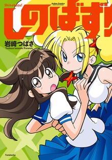 しのばず！
