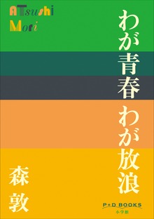 P+D BOOKS わが青春 わが放浪