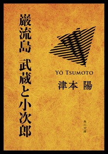 巌流島 武蔵と小次郎