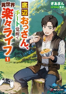 底辺おっさん、チート覚醒で異世界楽々ライフ（MFブックス）