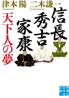 信長・秀吉・家康 天下人の夢