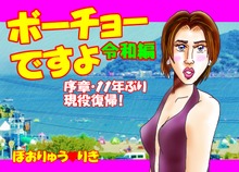 ボーチョーですよ令和編序章「11年ぶり現役復帰！」