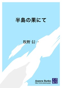 半島の果にて