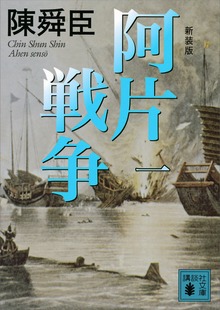 新装版 阿片戦争