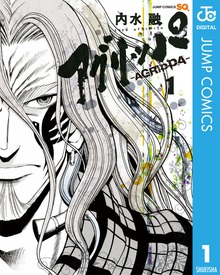 アグリッパ-AGRIPPA-