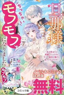 旦那様がちっちゃいモフモフになりました（一迅社ノベルス）