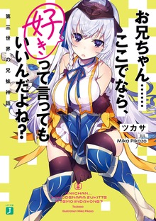 お兄ちゃん……ここでなら、好きって言ってもいいんだよね？