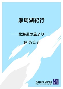 摩周湖紀行 ――北海道の旅より――