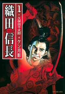 織田信長（リイド社）