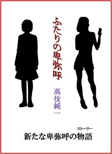 ふたりの卑弥呼