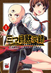 三つ目黙示録～悪魔王子シャラク～