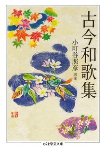 古今和歌集