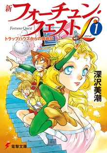 新フォーチュン・クエストL