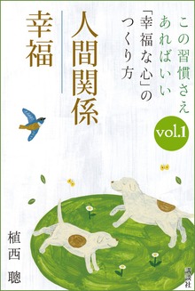 この習慣さえあればいい 「幸福な心」のつくり方