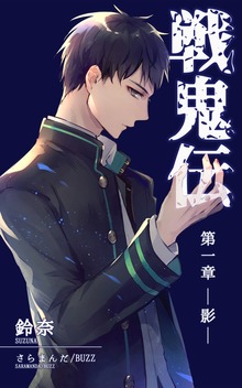 戦鬼伝
