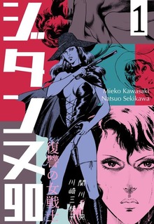 復讐の女戦士 ジタンヌ90（グループ・ゼロ）