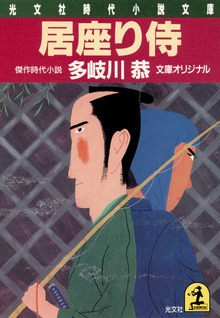 居座り侍