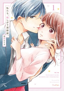 私たち、欲しがり適齢期。【単行本版】（COMIC維新★GIRLS）