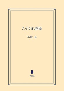たそがれ酒場