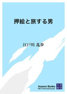 押絵と旅する男