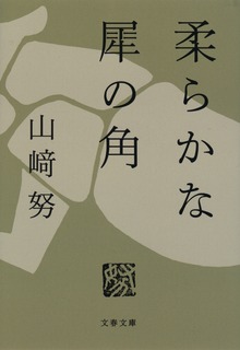 柔らかな犀の角
