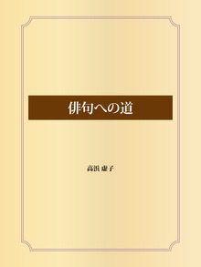 俳句への道