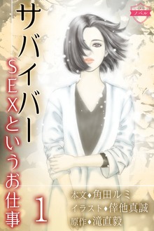 〈ノベル〉サバイバー～SEXというお仕事