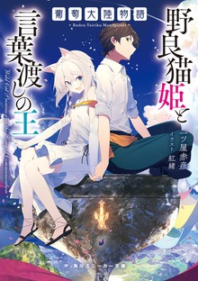 葡萄大陸物語 野良猫姫と言葉渡しの王【電子特別版】