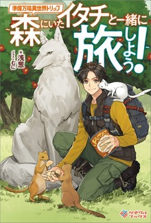 準備万端異世界トリップ ～森にいたイタチと一緒に旅しよう！～