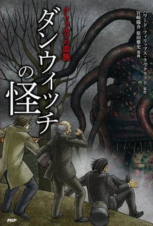 クトゥルフの血族 ダンウィッチの怪