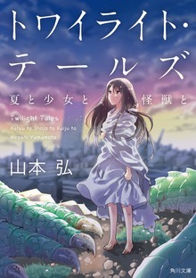 トワイライト・テールズ 夏と少女と怪獣と