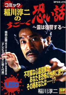 コミック稲川淳二のすご～く恐い話シリーズ