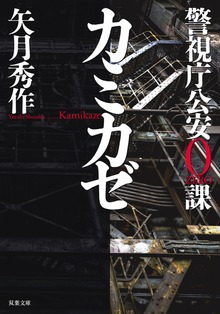 警視庁公安0課 カミカゼ
