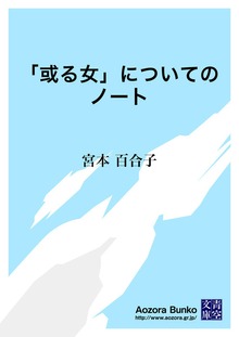 「或る女」についてのノート