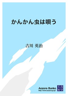 かんかん虫は唄う
